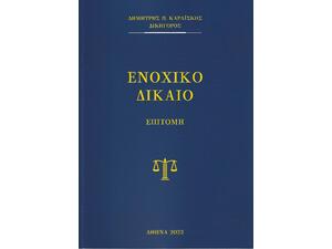 Ενοχικό Δίκαιο - Επιτομή (978-618-00244-9-4)